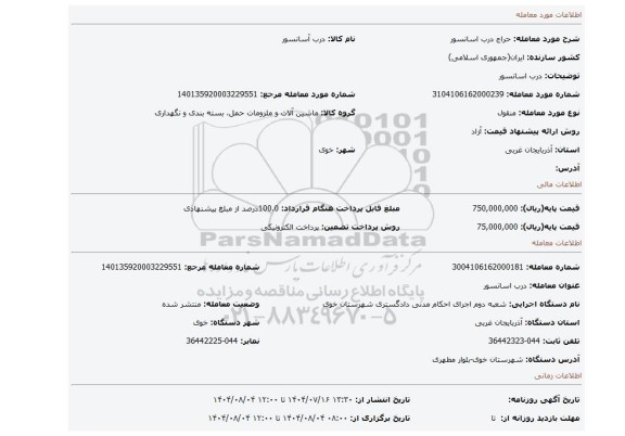 مزایده، درب اسانسور