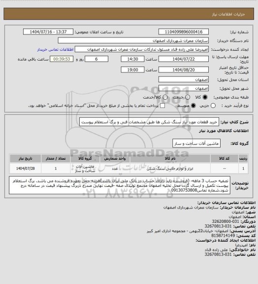 استعلام خرید قطعات مورد نیاز سنگ شکن ها طبق مشخصات فنی و برگ استعلام پیوست