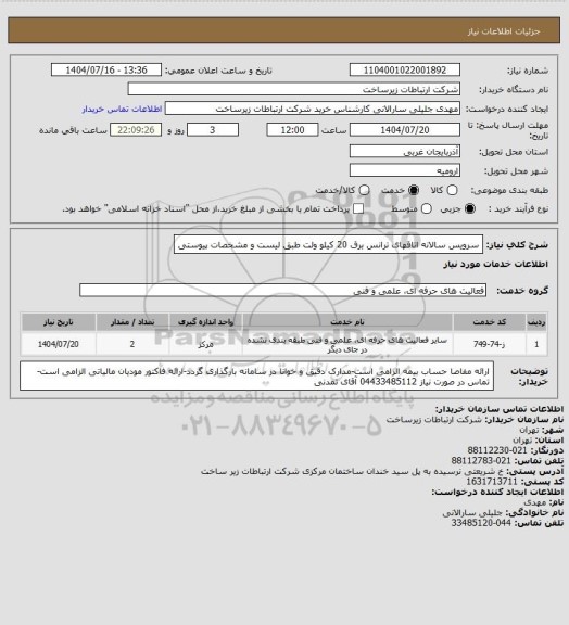 استعلام سرویس سالانه اتاقهای ترانس برق 20 کیلو ولت طبق لیست و مشخصات پیوستی