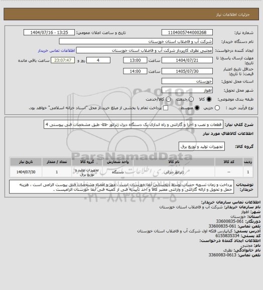 استعلام قطعات و نصب و اجرا و گارانتی و راه اندازی یک دستگاه دیزل ژنراتور -iza- طبق مشخصات فنی پیوستی 4