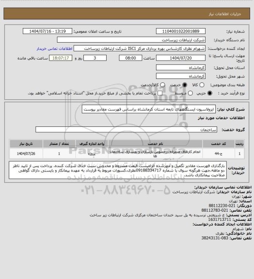 استعلام ایزولاسیون ایستگاههای تابعه استان کرمانشاه براساس فهرست مقادیر پیوست