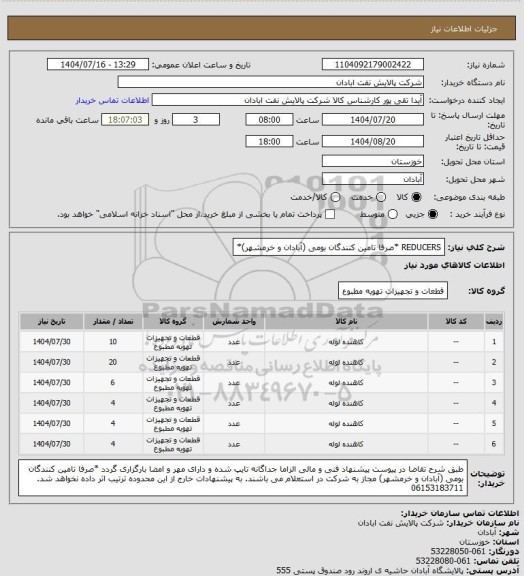 استعلام REDUCERS *صرفا تامین کنندگان بومی (آبادان و خرمشهر)*