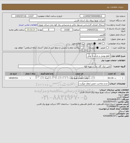 استعلام قطع ووصل و بازدید از محل