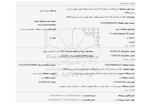 مزایده، :120 عدد کفشک T5 و 14 عددکپسولco2  چهل کیلویی و 2 عدد پارشوت2000