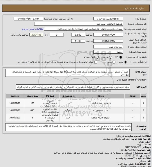 استعلام خرید آب مقطر -اسید سولفوریک و اتصالات باتری های سه ایستگاه کوه سیاه-ایواوغلی و زنجیرا طبق لیست و مشخصات پیوستی