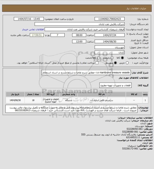 استعلام r.o mambrane pressure vessele -مطابق شرح تقاضا و شرایط مندرج در اسناد استعلام