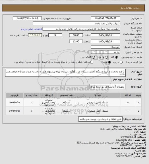 استعلام 2 قلم به تعداد 2 عدد دستگاه آنالایزر دستگاه کلر ، گوگرد ، نیتروژن /ارائه پیشنهاد فنی و مالی به صورت جداگانه الزامی می باشد