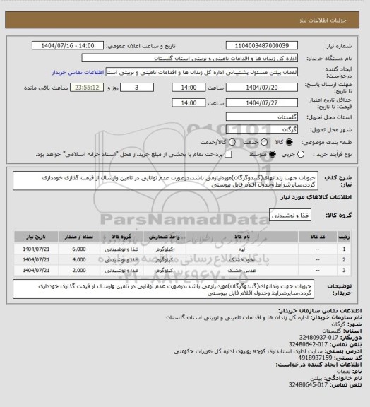 استعلام حبوبات جهت زندانهای(گنبدوگرگان)موردنیازمی باشد،درصورت عدم توانایی در تامین وارسال از قیمت گذاری خودداری گردد،سایرشرایط وجدول اقلام فایل پیوستی