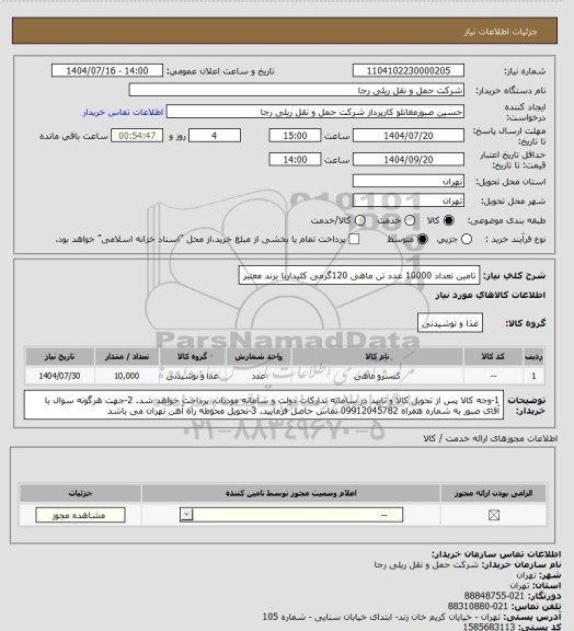 استعلام تامین تعداد 10000 عدد تن ماهی 120گرمی کلیداربا برند معتبر