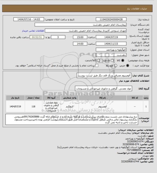 استعلام آلومینیوم مصرفی و یک قلم دیگر طبق لیست پیوست