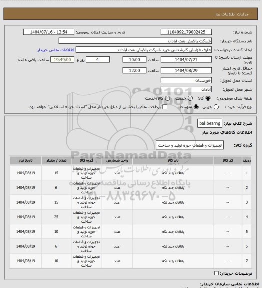استعلام ball bearing