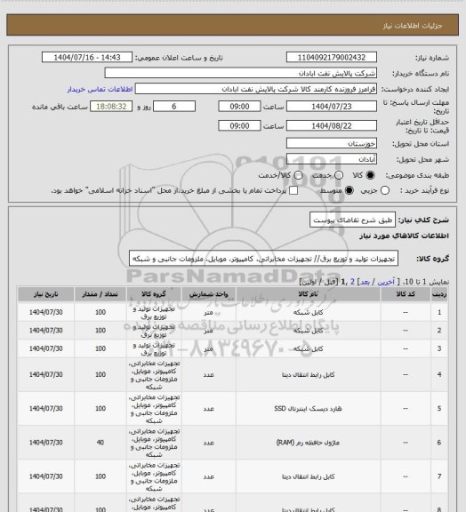 استعلام طبق شرح تقاضای پیوست