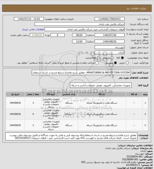 استعلام MANITORING & PROTECTION SYSTEM - مطابق شرح تقاضا و شرایط مندرج در اسناد استعلام