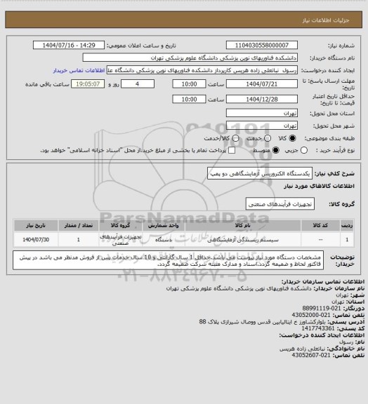 استعلام یکدستگاه الکتروریس آزمایشگاهی دو پمپ