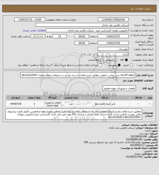 استعلام on/off valve شیر روشن خاموش مطابق شرح تقاضا و اسناد مندرج در شرایط استعلام محمدی 06153223547