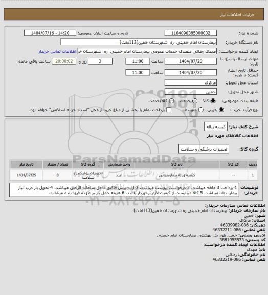 استعلام کیسه زباله