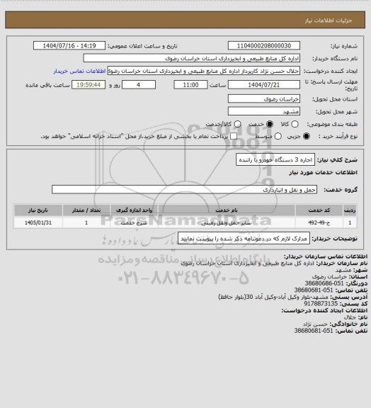 استعلام اجاره 3 دستگاه خودرو با راننده