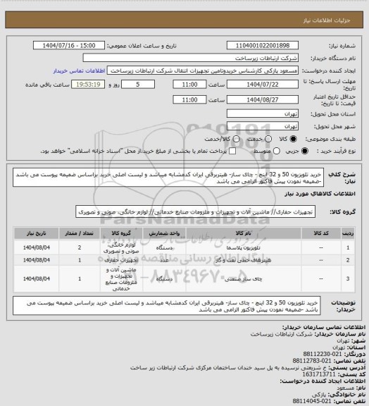 استعلام خرید تلویزیون 50 و 32 اینچ - چای ساز- هیتربرقی ایران کدمشابه میباشد و لیست اصلی خرید براساس ضمیمه پیوست می باشد -ضمیمه نمودن پیش فاکتور الزامی می باشد