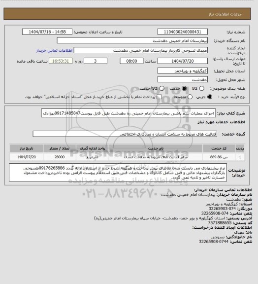 استعلام اجرای عملیات سم پاشی بیمارستان امام خمینی ره دهدشت طبق فایل پیوست09171485047بهزادی