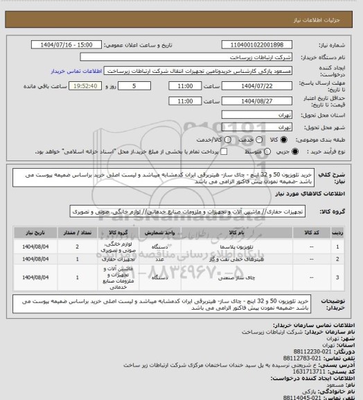 استعلام خرید تلویزیون 50 و 32 اینچ - چای ساز- هیتربرقی ایران کدمشابه میباشد و لیست اصلی خرید براساس ضمیمه پیوست می باشد -ضمیمه نمودن پیش فاکتور الزامی می باشد
