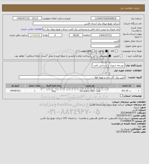استعلام توسعه شهری و روستایی لامرد