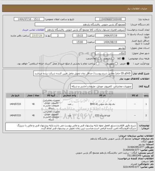 استعلام DVDو  CD خام/ مطابق شرح پیوست/ حداقل زمان تحویل عامل تعیین کننده شرکت برنده میباشد