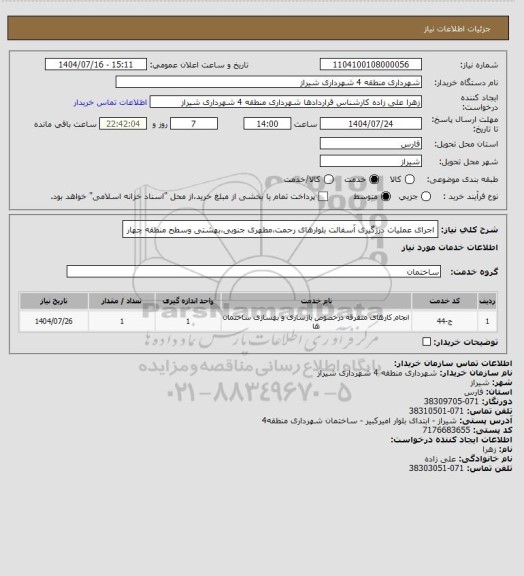 استعلام اجرای عملیات درزگیری آسفالت بلوارهای رحمت،مطهری جنوبی،بهشتی وسطح منطقه چهار