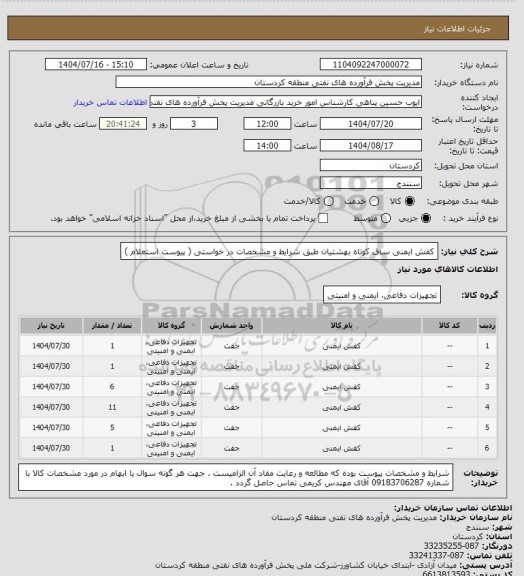 استعلام کفش ایمنی ساق کوتاه بهشتیان طبق شرایط و مشخصات در خواستی ( پیوست استعلام )
