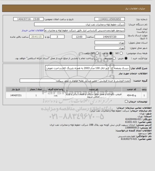 استعلام دیسک وصفحه لند کروز اتاق 100 مدل 2003 به همراه بلبزینگ کلاج و اجرت تعویض