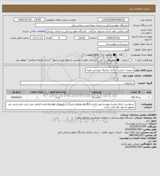استعلام عملیات اجرایی احداث پارکینگ اورژانس نقلیه