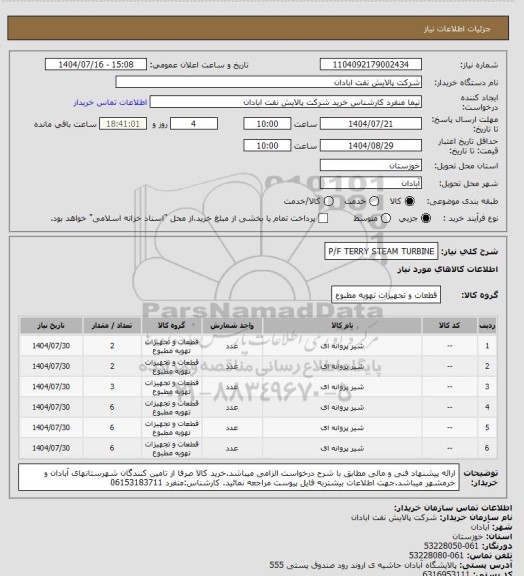 استعلام P/F TERRY STEAM TURBINE