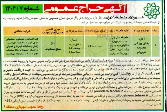 آگهی حراج عمومی  اجاره بخش ورزشی مجموعه شهربانو