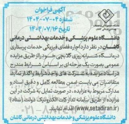 فراخوان اجاره فضای فیزیکی خدمات پرستاری درمانگاه شبانه روزی گلابچی