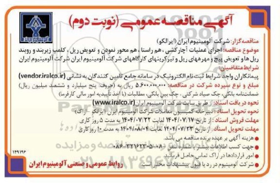 مناقصه اجرای عملیات آچارکشی، هم راستا، هم محور نمودن و تعویض ریل ... نوبت دوم