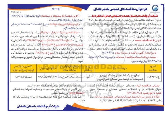 مناقصه عمومی اجرای فاز یک خط انتقال و شبکه توزیع و تاسیسات آب نهضت ملی...- نوبت دوم
