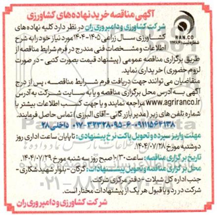 مناقصه خرید نهاده های کشاورزی