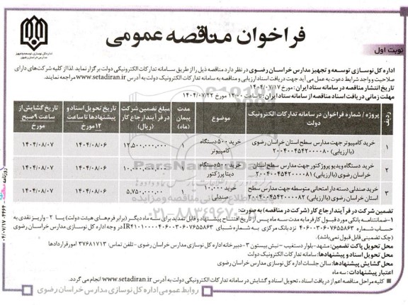 مناقصه خرید کامپیوتر جهت مدارس...