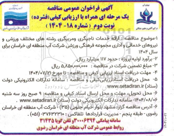 مناقصه ارائه خدمات ناجیگری و مربیگری رشته های مختلف ورزشی و نیروهای خدماتی و اداری نوبت دوم