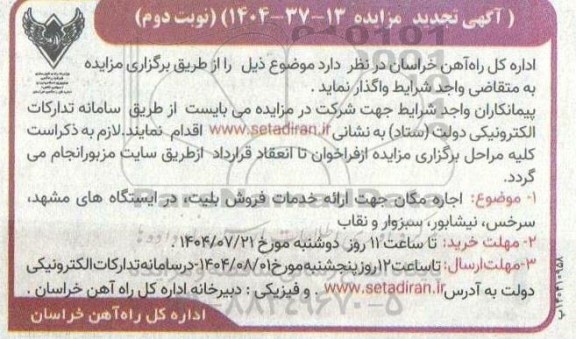 تجدید مزایده اجاره مکان جهت ارائه خدمات فروش بلیت - نوبت دوم 