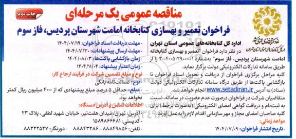  فراخوان مناقصه  تعمیر و بهسازی کتابخانه - چاپ دوم 