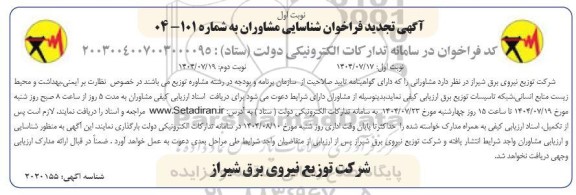 فراخوان شناسایی مشاوران نظارت بر ایمنی ، بهداشت و محیط زیست منابع انسانی .... تجدید