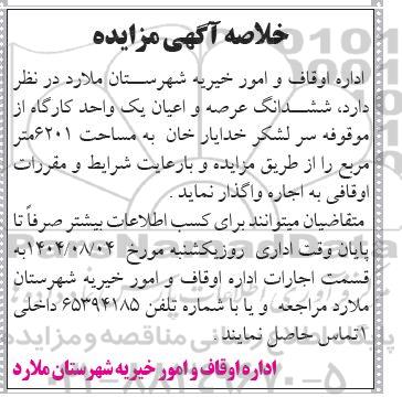 مزایده ششدانگ عرصه و اعیان یک واحد کارگاه