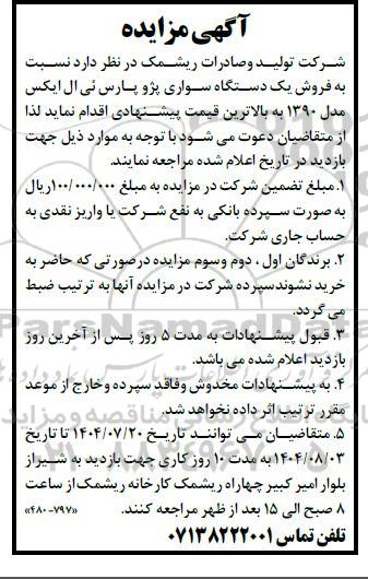 مزایده فروش یک دستگاه سواری پژو پارس ئی ال ایکس مدل 1390