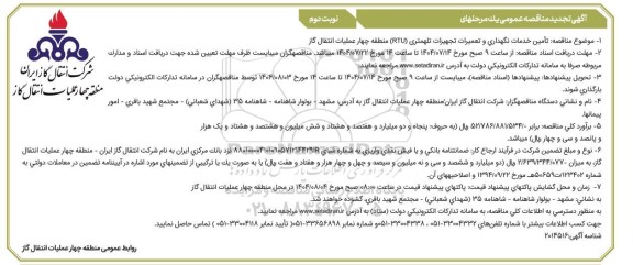 تجدید مناقصه تامین خدمات نگهداری و تعمیرات تجهیزات تله متری (RTU)  ​​​​​​​- نوبت دوم 