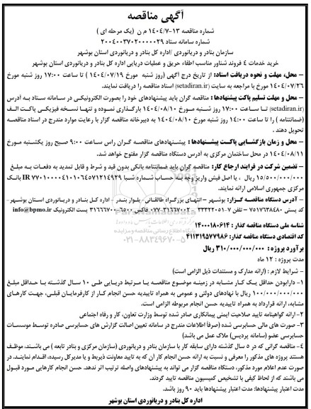 مناقصه خرید خدمات 4 فروند شناور مناسب اطفاء حریق و عملیات دریایی 