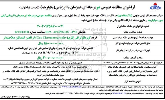 تجدید مناقصه خرید کروماتوگرافی گازی (Gas Chromatography)