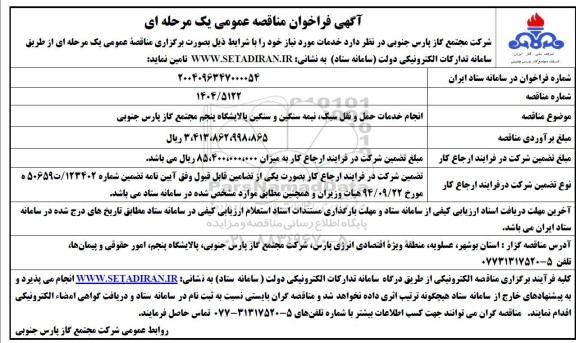 مناقصه انجام خدمات حمل و نقل سبک، نیمه سنگین و سنگین 