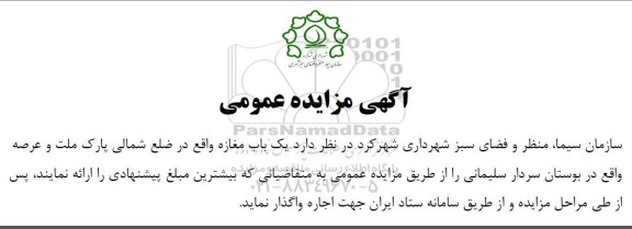 مزایده واگذاری یک باب مغازه