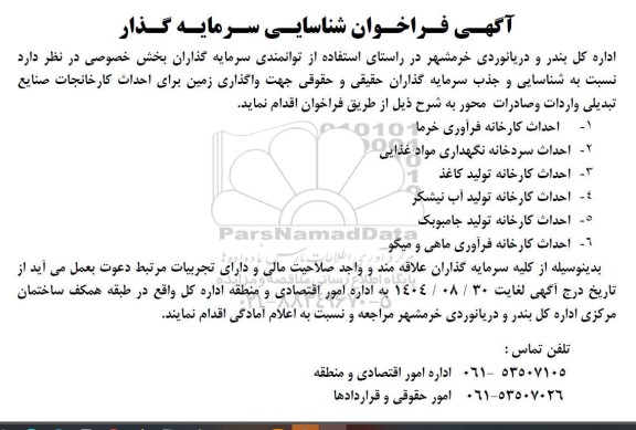 فراخوان شناسایی سرمایه گذار جهت واگذاری زمین برای احداث کارخانجات صنایع تبدیلی واردات و صادرات محور 