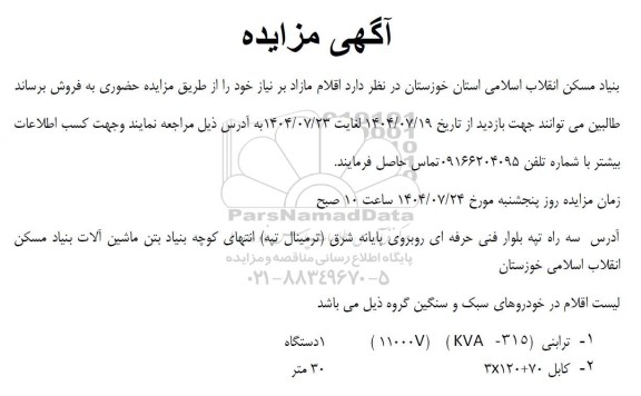 مزایده ترابنی (kva-315 ) (v11000) یک دستگاه...